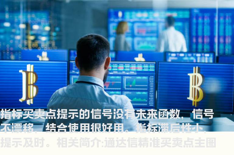 通达信精准买卖点主图指标绝密无未来