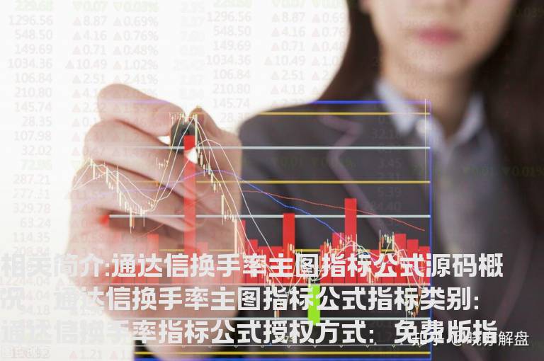 通达信换手率主图指标公式