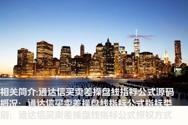 通达信买卖差操盘线指标公式