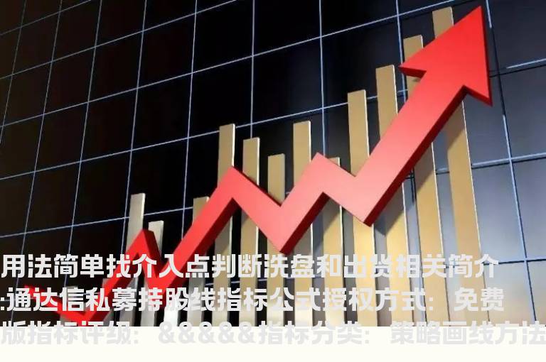 通达信私募持股线指标公式