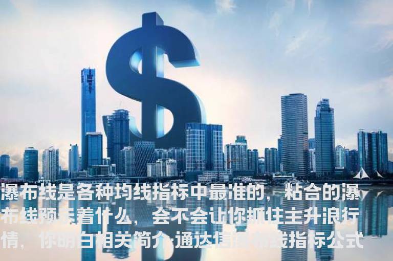 通达信瀑布线指标公式