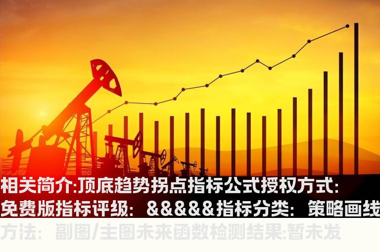 顶底趋势拐点指标公式