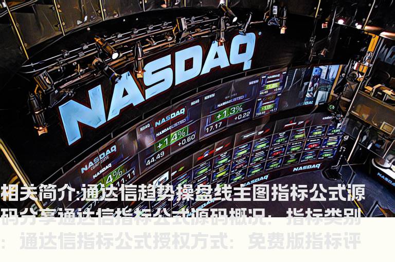 通达信趋势操盘线主图指标公式源码分享