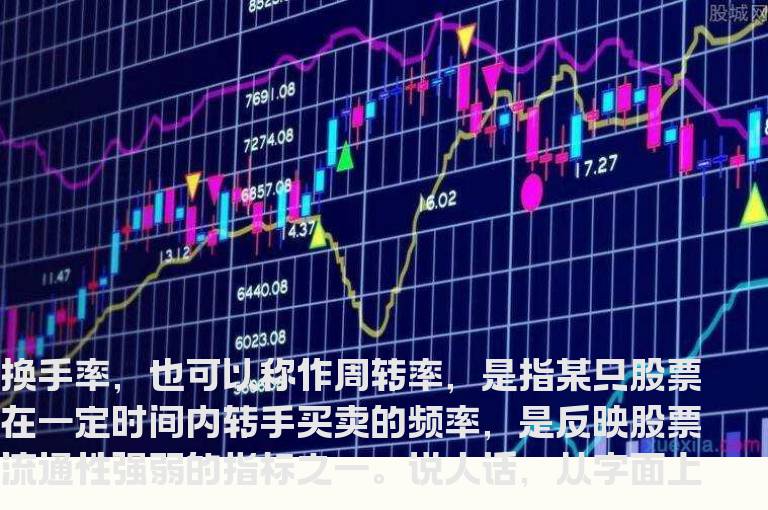 真实换手率指标公式