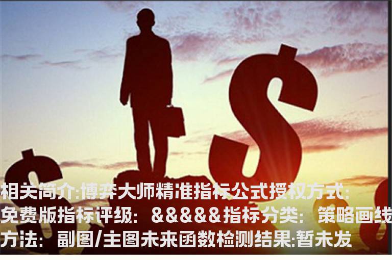 博弈大师精准指标公式