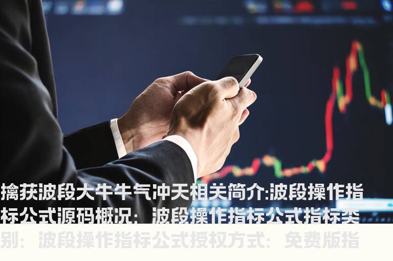 波段操作指标公式