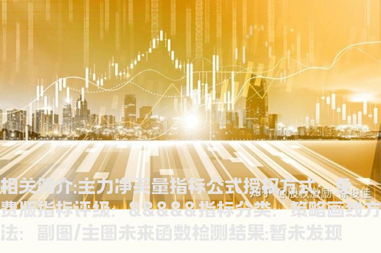 主力净买量指标公式
