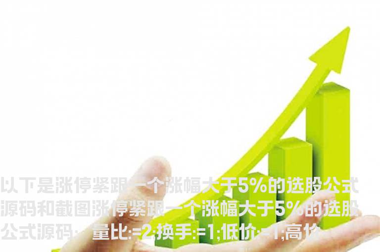 涨停紧跟一个涨幅大于5%的选股公式