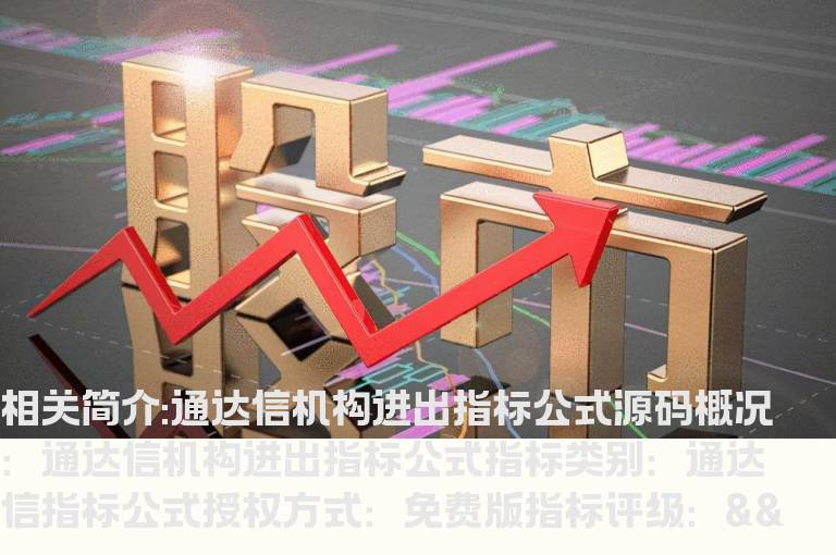 通达信机构进出指标公式