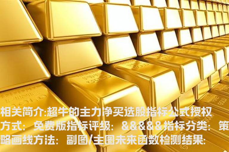 超牛的主力净买选股指标公式
