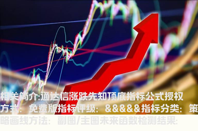 通达信涨跌先知顶底指标公式