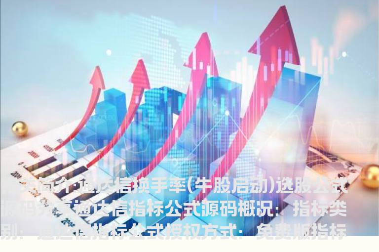 通达信换手率(牛股启动)选股公式源码分享