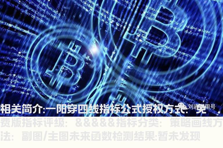 一阳穿四线指标公式