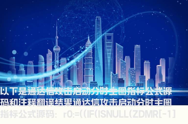 通达信攻击启动分时主图指标公式