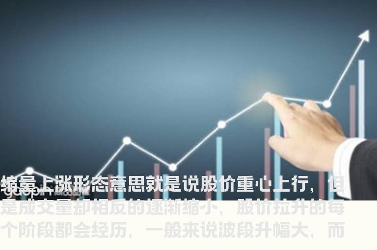 轻松盈利的缩量上涨形态