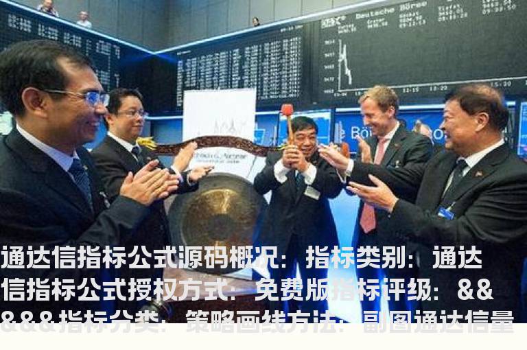 通达信量比指标公式源码  通达信量化指标公式