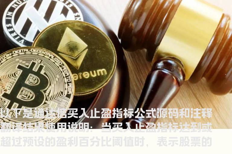 通达信买入止盈指标公式