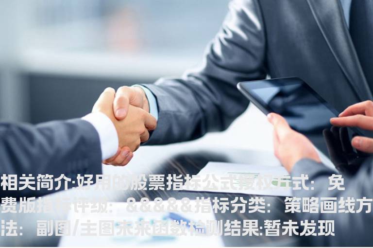 好用的股票指标公式