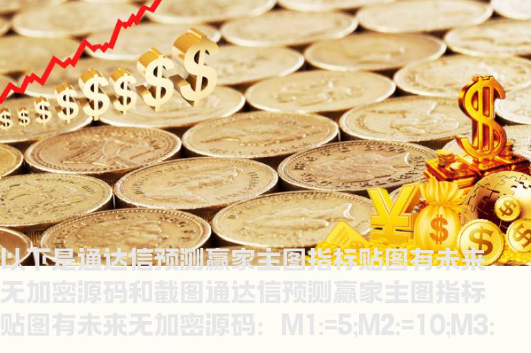 通达信预测赢家主图指标贴图有未来无加密