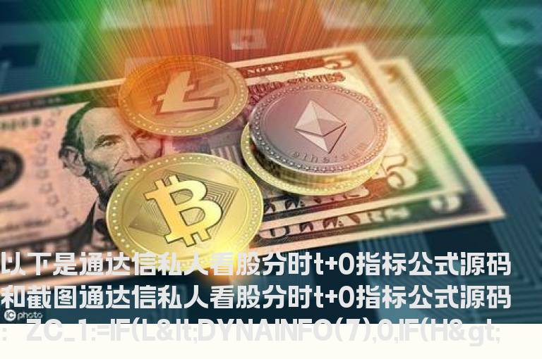 通达信私人看股分时t+0指标公式