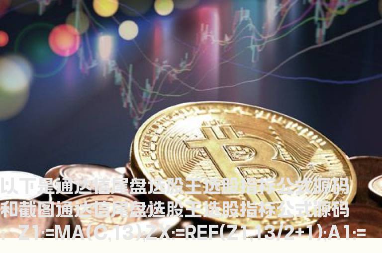 通达信尾盘选股王选股指标公式源码副图