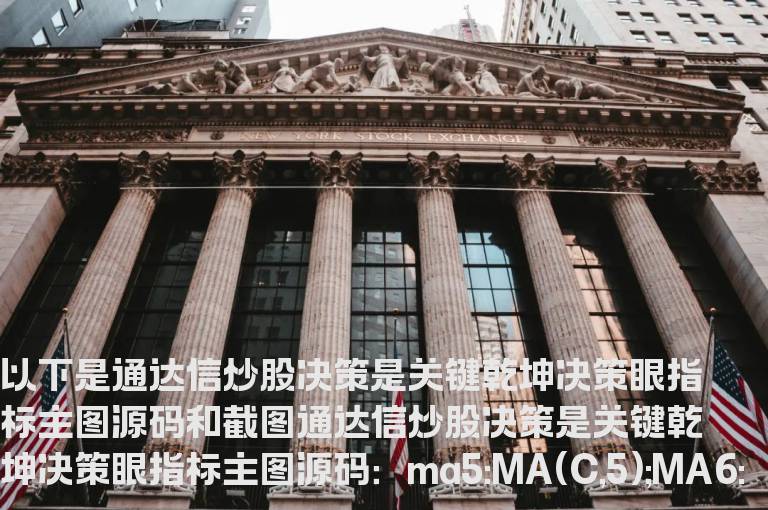 通达信炒股决策是关键乾坤决策眼指标主图源码