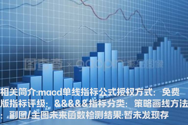 macd单线指标公式