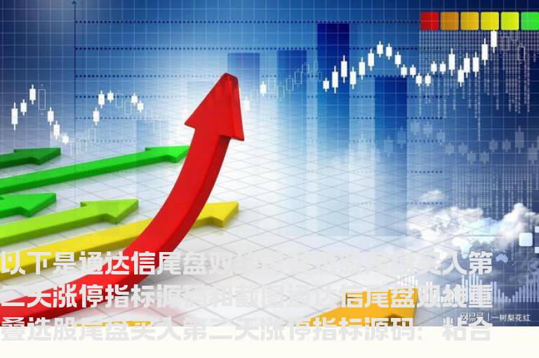 通达信尾盘双线重叠选股尾盘买入第二天涨停指标
