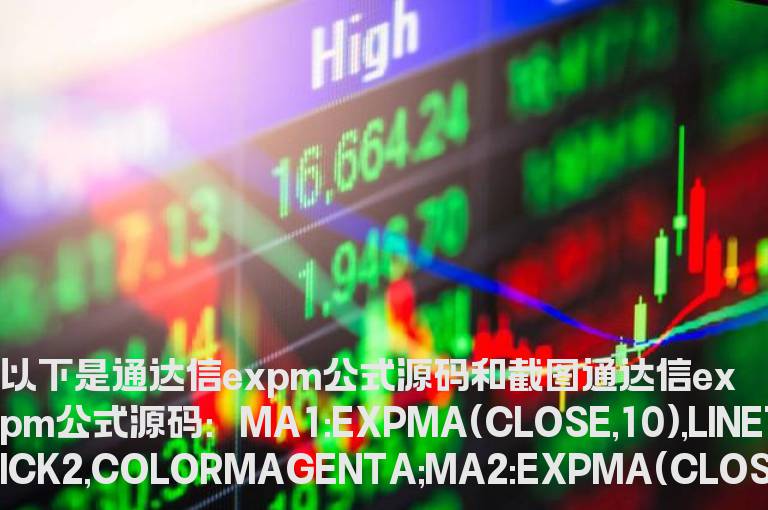 通达信expm公式源码