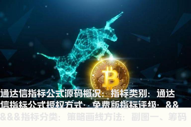 筹码买卖指标公式(通达信自带筹码分析公式)