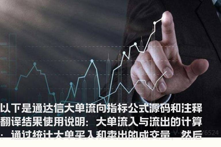 通达信大单流向指标公式
