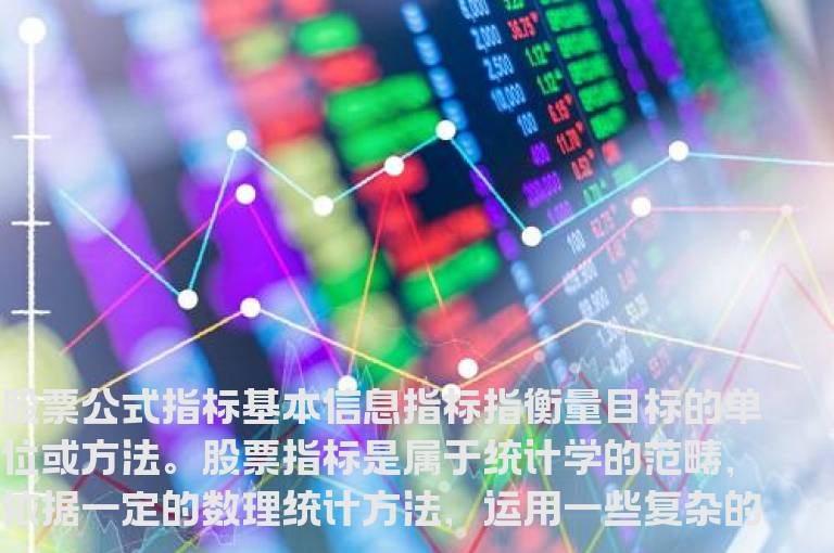 股票公式指标,股票公式指标的具体用法