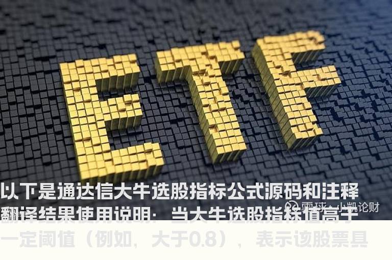 通达信大牛选股指标公式