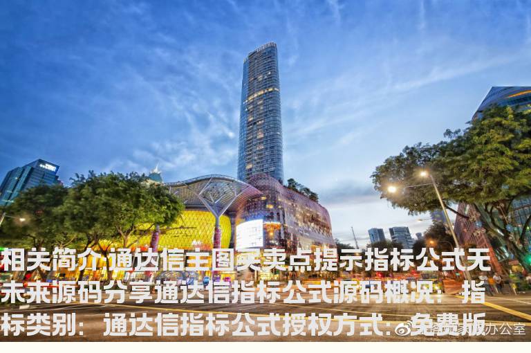 通达信主图买卖点提示指标公式无未来源码分享