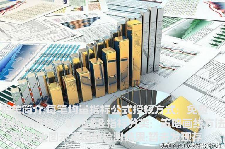 每笔均量指标公式
