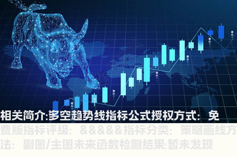 多空趋势线指标公式