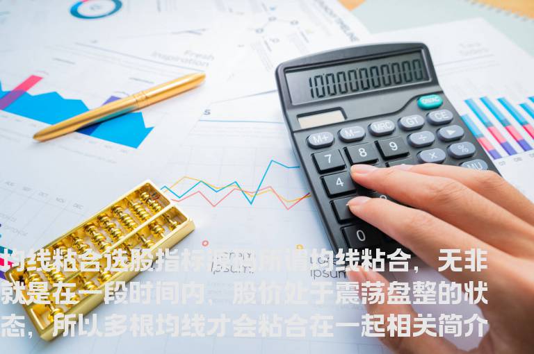 通达信均线粘合指标公式
