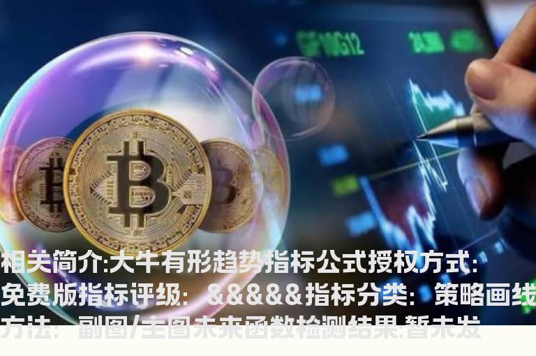 大牛有形趋势指标公式
