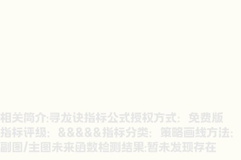 寻龙诀指标公式