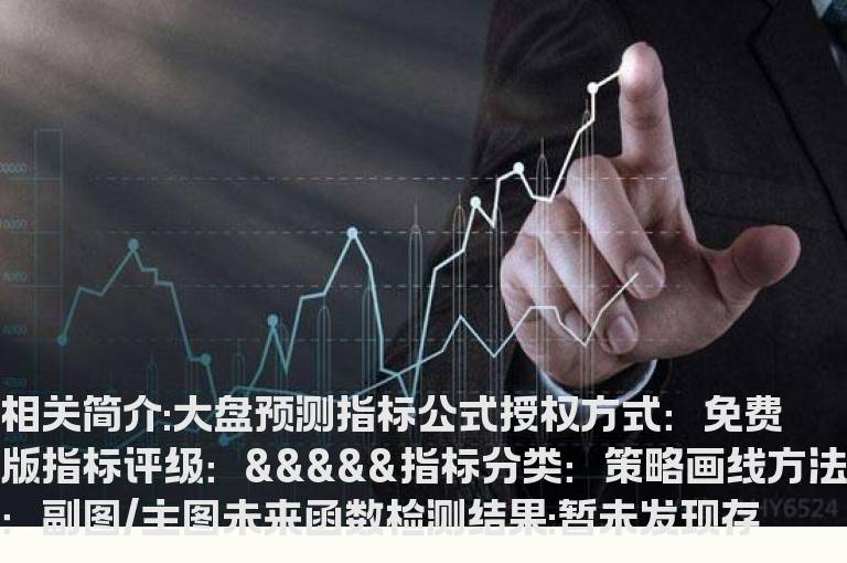 大盘预测指标公式