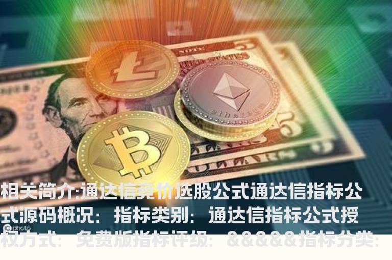 通达信竞价选股公式