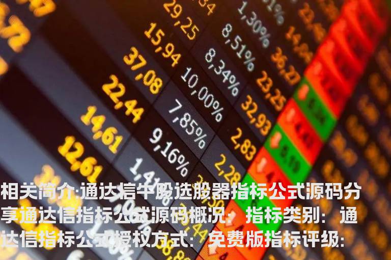 通达信牛股选股器指标公式源码分享