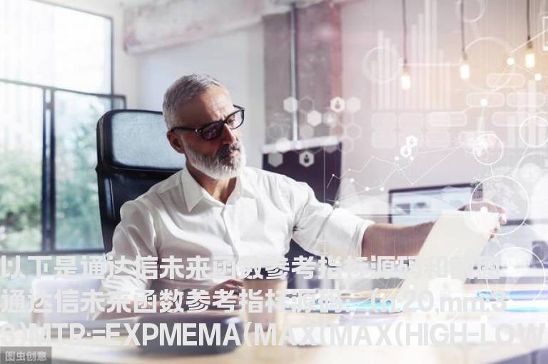 通达信未来函数参考指标