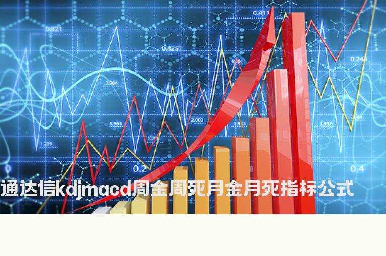 通达信kdjmacd周金周死月金月死指标公式