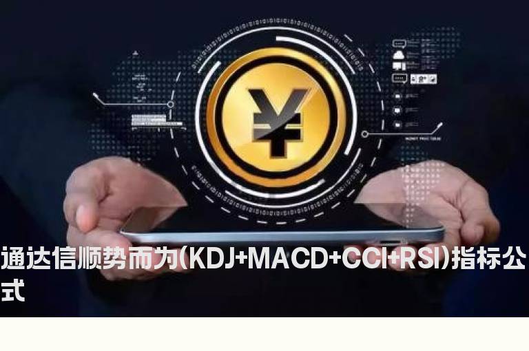 通达信顺势而为(KDJ+MACD+CCI+RSI)指标公式