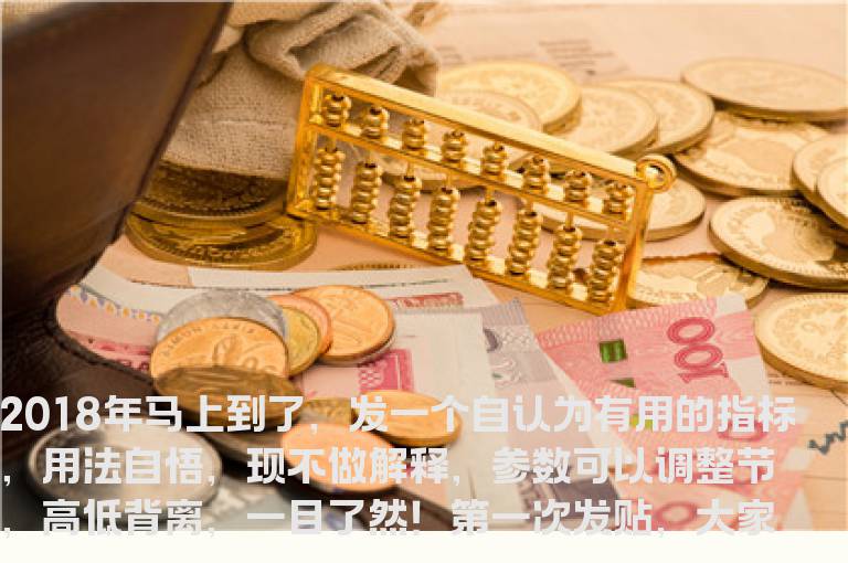 通达信高低macd指标公式