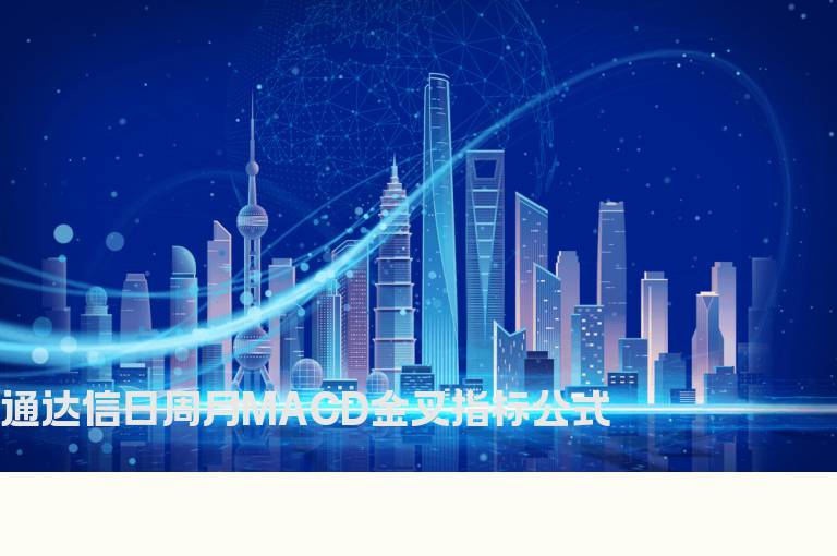 通达信日周月MACD金叉指标公式