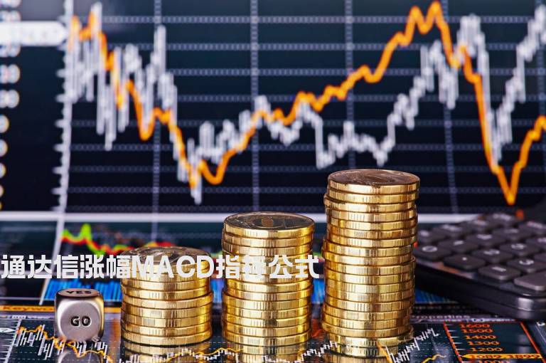 通达信涨幅MACD指标公式