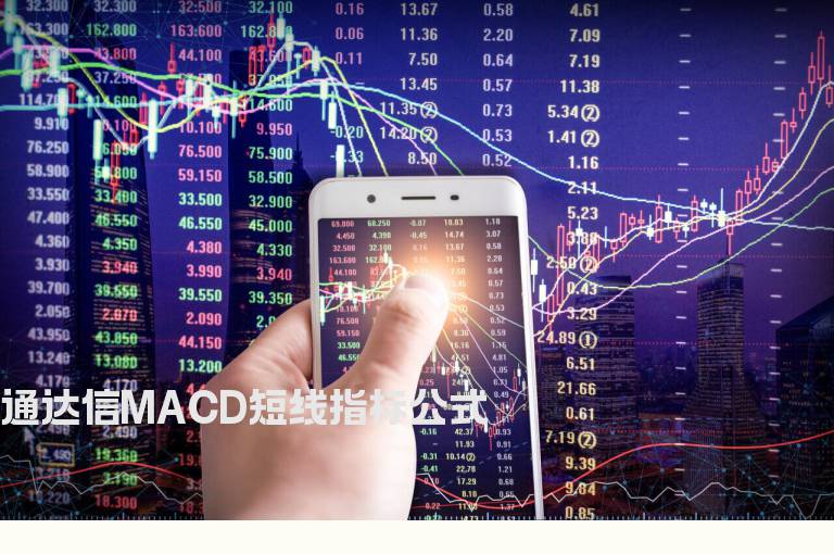 通达信MACD短线指标公式