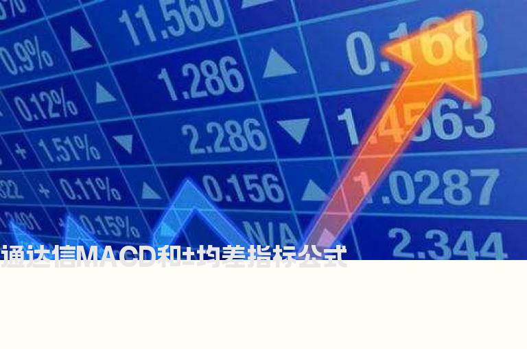 通达信MACD和±均差指标公式